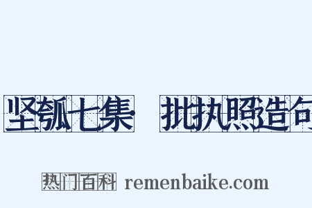 坚瓠七集·批执照造句是什么意思的图片